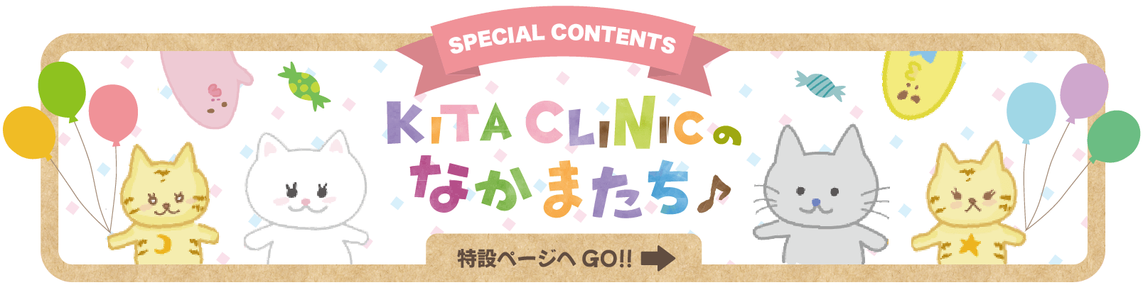KITA CLINICのなかまたち