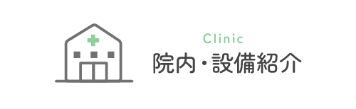 院内・設備紹介