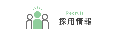 採用情報