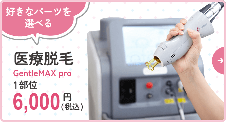 医療脱毛(GentleMAX pro)