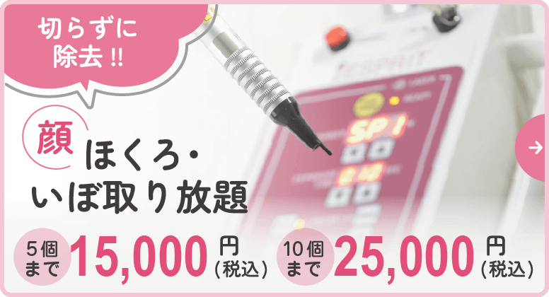 ほくろ/いぼ取り放題(顔)