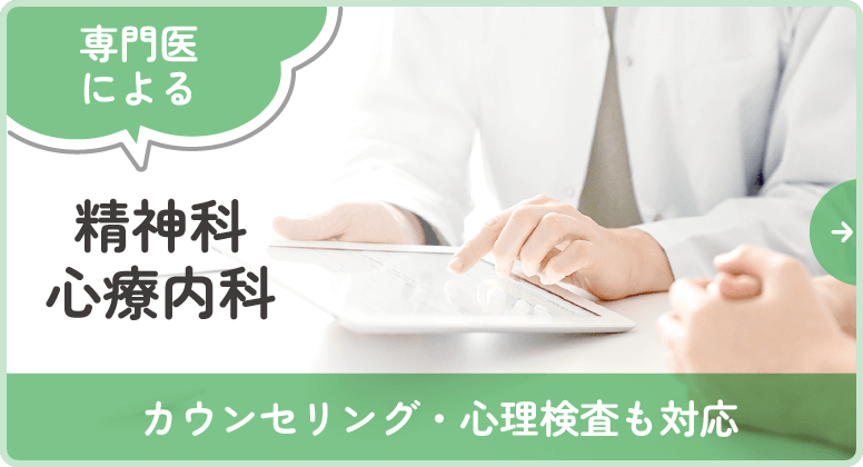 専門医による精神科・心療内科(カウンセリング・心理検査も対応)